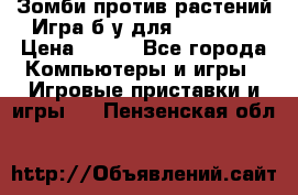 Зомби против растений Игра б/у для xbox 360 › Цена ­ 800 - Все города Компьютеры и игры » Игровые приставки и игры   . Пензенская обл.